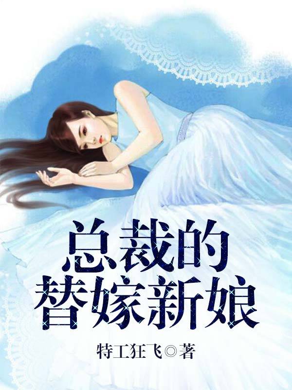 《总裁的替嫁新娘》最新章节 总裁的替嫁新娘李哲宇若玲珑全文阅读