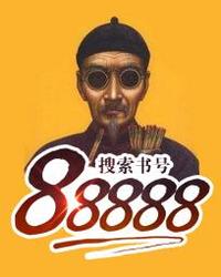 《88888》最新章节 88888陈义山刘运成全文阅读