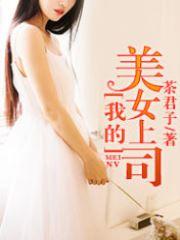《我的美女上司》最新章节 我的美女上司赵志鹏徐青青全文阅读