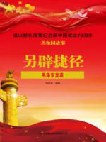 《另辟捷径：毛泽东发表》最新章节 另辟捷径：毛泽东发表毛泽东刘少奇全文阅读
