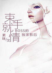 《束手就情：boss的独家影后》最新章节 束手就情：boss的独家影后姜若木苏乐语全文阅读
