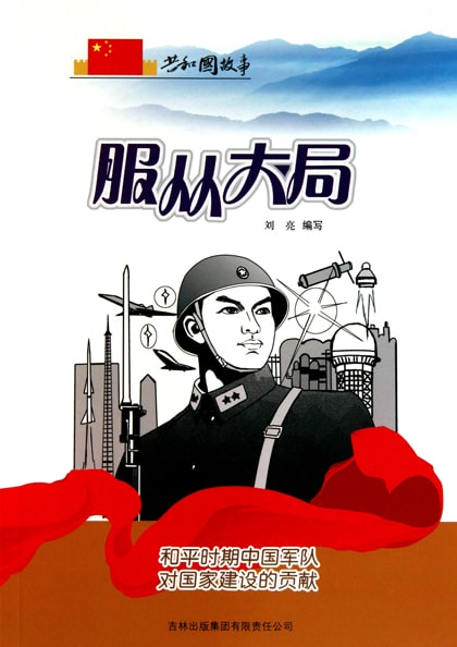 服从大局：和平时期中国军队对国家建设的贡献