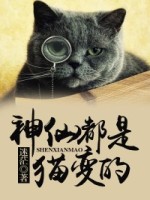 《神仙都是猫变的》最新章节 神仙都是猫变的籍灵夏洛全文阅读