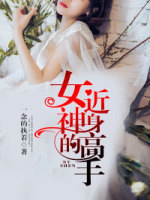 《女神的近身高手》最新章节 女神的近身高手叶问杨晓芸全文阅读