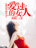《我24岁那年爱过的女人》最新章节 我24岁那年爱过的女人任河刘超全文阅读