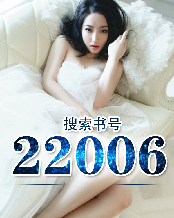 《22006》最新章节 22006王天佑刘雪晴全文阅读