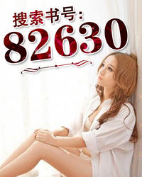 《82630》最新章节 82630刘子光胡蓉全文阅读
