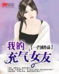 《我的充气女友》最新章节 我的充气女友杨烨甜甜全文阅读