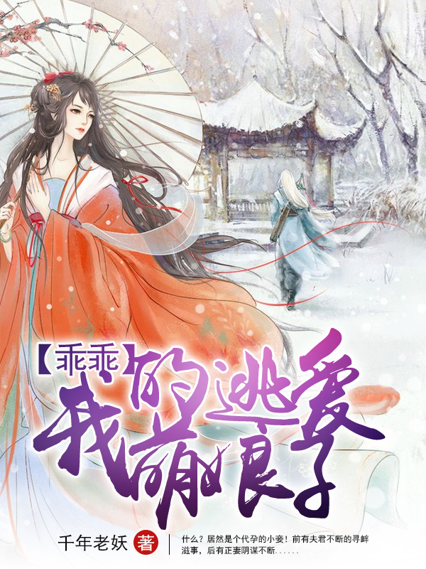 《将门虐恋：带球小妾斗将军》最新章节 将门虐恋：带球小妾斗将军莫小贝冷擎苍全文阅读