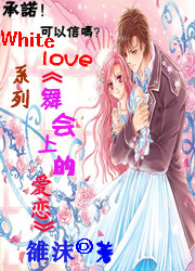 《舞会上的爱恋（White love系列）》最新章节 舞会上的爱恋（White love系列）韩誉珩林淼安全文阅读