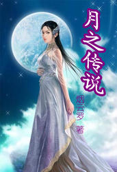 《月之传说》最新章节 月之传说珈洛禾曦全文阅读