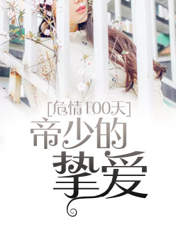 《危情100天：帝少的挚爱》最新章节 危情100天：帝少的挚爱凌薇叶霆全文阅读