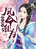 《重生嫡女：凤命难违》最新章节 重生嫡女：凤命难违李瑶玉谢阮全文阅读