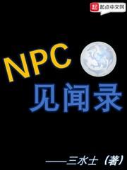 《NPC见闻录》最新章节 NPC见闻录韩乐韩月全文阅读