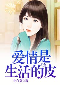 《爱情是生活的皮》最新章节 爱情是生活的皮王宇肖然全文阅读