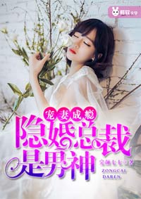 《宠妻成瘾：隐婚总裁是男神》最新章节 宠妻成瘾：隐婚总裁是男神纪铭睿南蕊蕊全文阅读