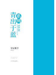 《青出于蓝系列》最新章节 青出于蓝系列贾青唐蓝全文阅读