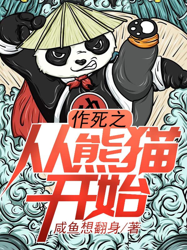 《作死之从熊猫开始》最新章节 作死之从熊猫开始林浪小熊猫全文阅读