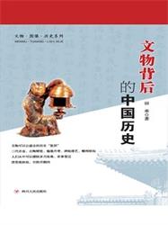文物背后的中国历史