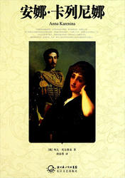 《安娜·卡列尼娜（上）》最新章节 安娜·卡列尼娜（上）安娜卡列宁全文阅读