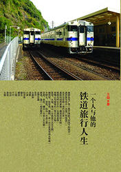 《一个人与他的铁道旅行人生》最新章节 一个人与他的铁道旅行人生王璇宫崎骏全文阅读