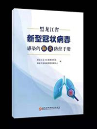 黑龙江省新型冠状病毒感染的肺炎防控手册