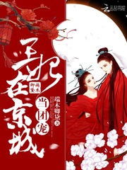 《王妃在京城当团宠》最新章节 王妃在京城当团宠沈文麟端木卿黛全文阅读