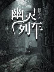 《幽灵列车》最新章节 幽灵列车杨墨艾薇儿全文阅读