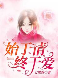 《始于情，终于爱》最新章节 始于情，终于爱苏子俊冯如烟全文阅读