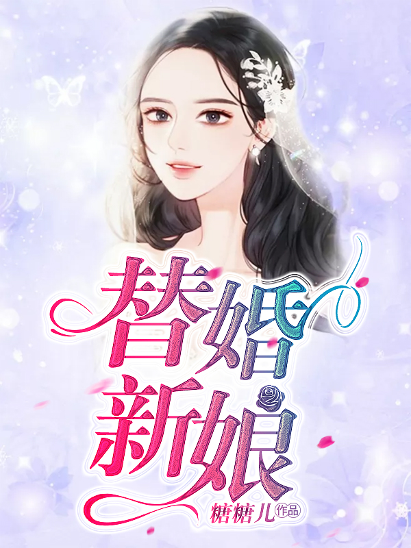 《替婚新娘》最新章节 替婚新娘穆婉儿凌非夜全文阅读