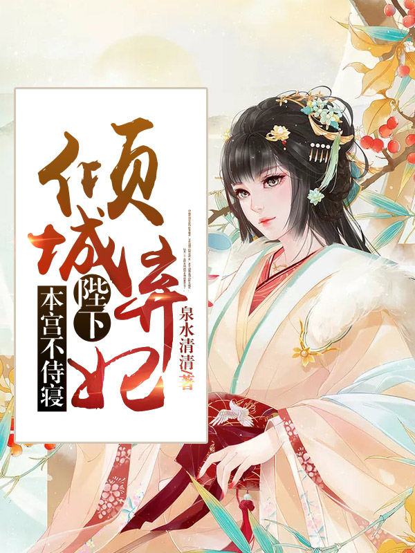 《倾城弃妃：陛下，本宫不侍寝》最新章节 倾城弃妃：陛下，本宫不侍寝林紫菀轩辕煜风全文阅读