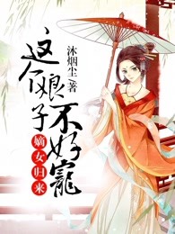 嫡女归来：这个娘子不好宠