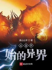 《从龙开始的异界》最新章节 从龙开始的异界杨洛乔恩全文阅读
