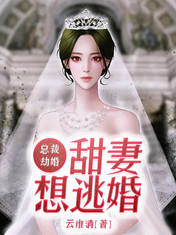 《总裁劫婚：甜妻想逃婚》最新章节 总裁劫婚：甜妻想逃婚郑铭昊周昕窈全文阅读