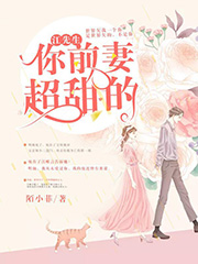 《江先生，你前妻超甜的》最新章节 江先生，你前妻超甜的明颜江唯言全文阅读