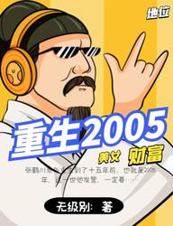 《重生2005》最新章节 重生2005张鹤川赵圆圆全文阅读