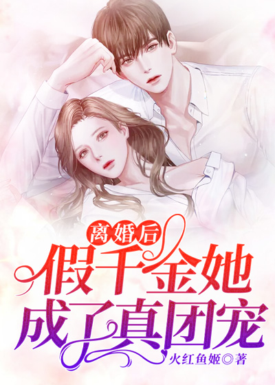 《离婚后，假千金她成了真团宠》最新章节 离婚后，假千金她成了真团宠陆萌萌薄闻曜全文阅读