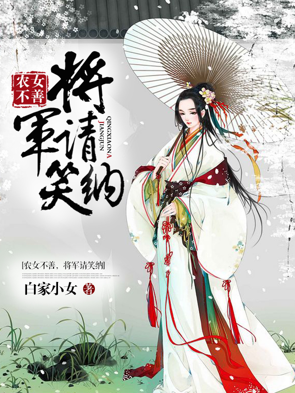 《农女不善：将军请笑纳》最新章节 农女不善：将军请笑纳李宛宁周渠全文阅读