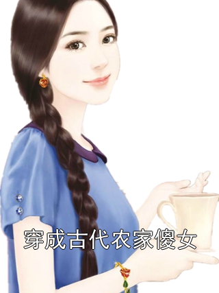 穿成古代农家傻女