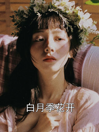 白月季花开