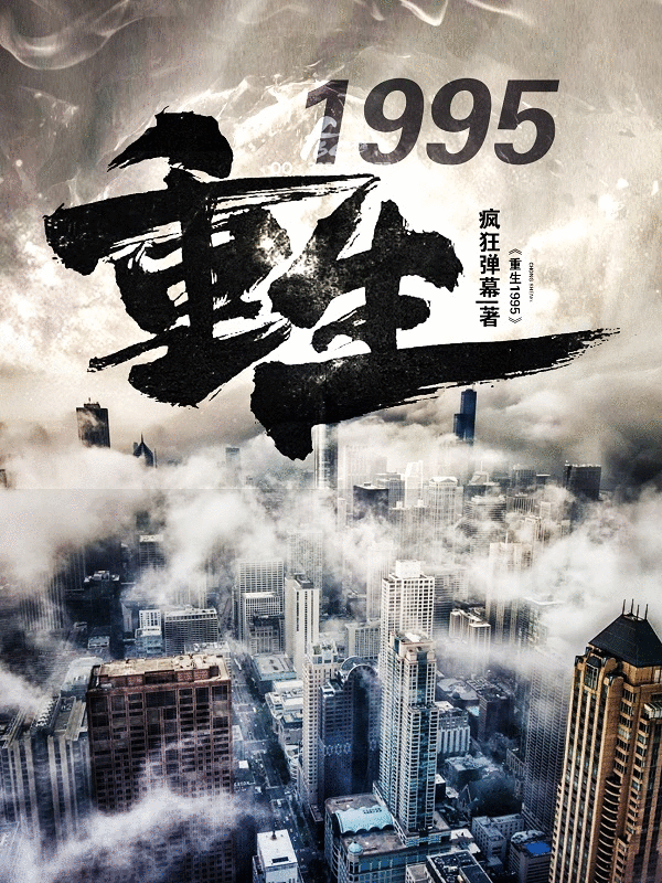 《重生1995》最新章节 重生1995陈峰沈清雨全文阅读