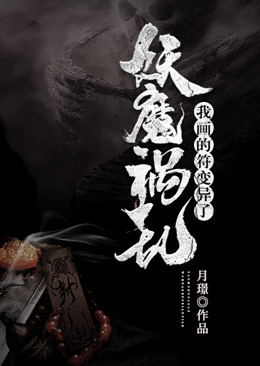 《妖魔祸乱：我画的符变异了》最新章节 妖魔祸乱：我画的符变异了苏青青裴缘空全文阅读