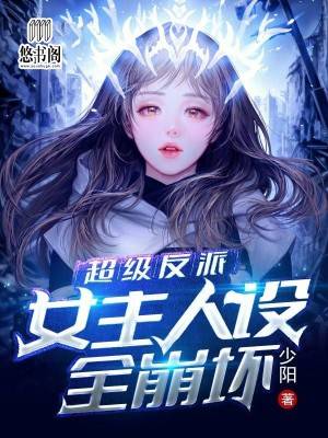 超级反派：女主人设全崩坏