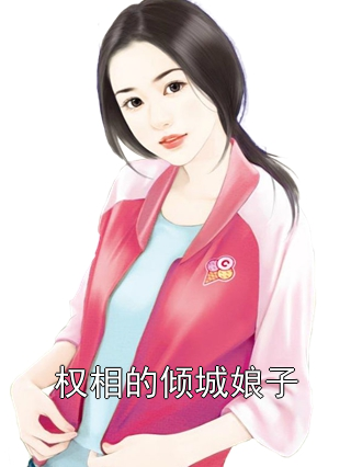 权相的倾城娘子