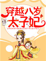 《穿越八岁太子妃》最新章节 穿越八岁太子妃姜米薛桂全文阅读
