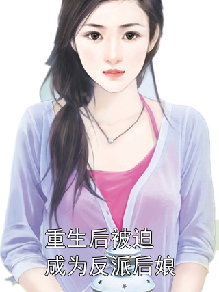 《重生后被迫成为反派后娘》最新章节 重生后被迫成为反派后娘刘玥严思熠全文阅读