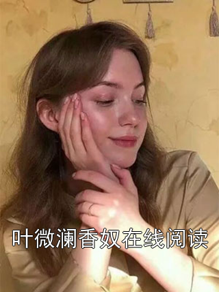 叶微澜香奴在线阅读