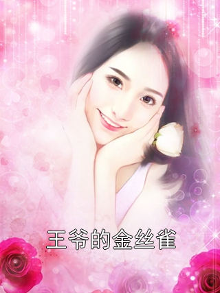 王爷的金丝雀