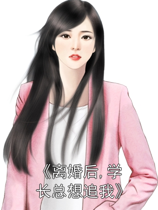 《离婚后,学长总想追我》