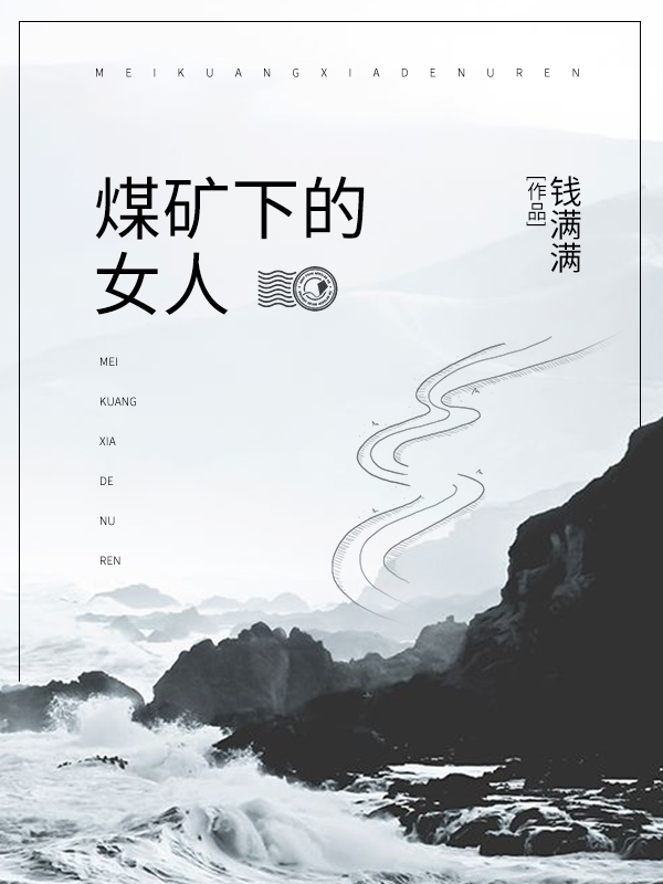 《煤矿下的女人》最新章节 煤矿下的女人陈雅崔大山全文阅读
